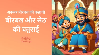 बीरबल और सेठ की चतुराई – Akbar Birbal Story in Hindi