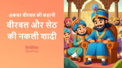 बीरबल और सेठ की नकली शादी – Akbar Birbal Story in Hindi