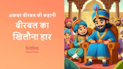 बीरबल का खिलौना हार – Akbar Birbal Story in Hindi