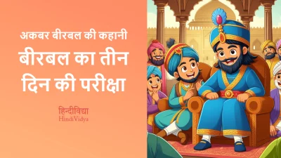 बीरबल की तीन दिन की परीक्षा – Akbar Birbal Story in Hindi