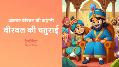 बीरबल की चतुराई – Akbar Birbal Story in Hindi