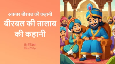 बीरबल की तालाब की कहानी – Akbar Birbal Story in Hindi