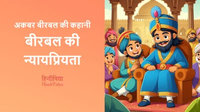 बीरबल की न्यायप्रियता – Akbar Birbal Story in Hindi