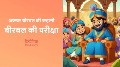 बीरबल की परीक्षा – Akbar Birbal Story in Hindi