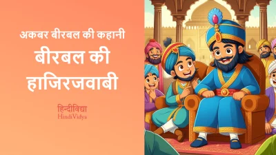 बीरबल की हाजिरजवाबी – Akbar Birbal Story in Hindi