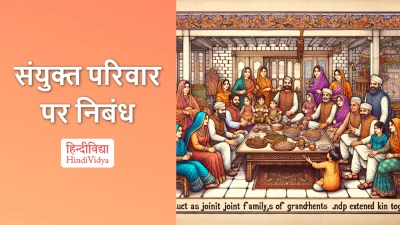 संयुक्त परिवार पर निबंध – Essay on Joint Family in Hindi