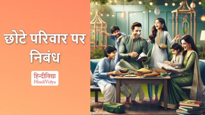 छोटे परिवार पर निबंध – Essay on Small Family in Hindi