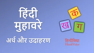 50+ हिंदी मुहावरे: अर्थ और उदाहरण – Hindi Muhavare with Meaning & Examples